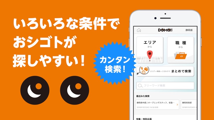 DOMO(ドーモ)でバイト【静岡・愛知のパートなど求人情報】