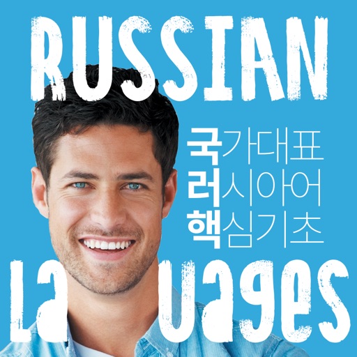 국가대표 러시아어 핵심기초