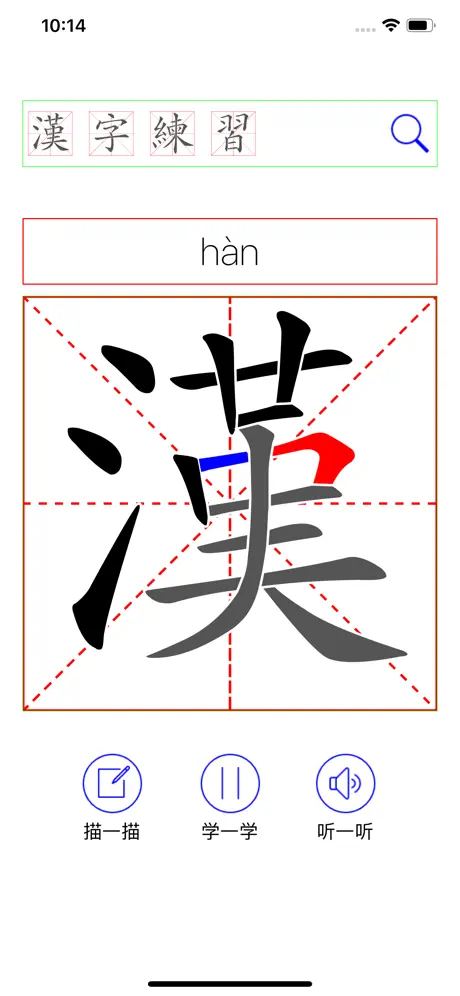 汉字练习