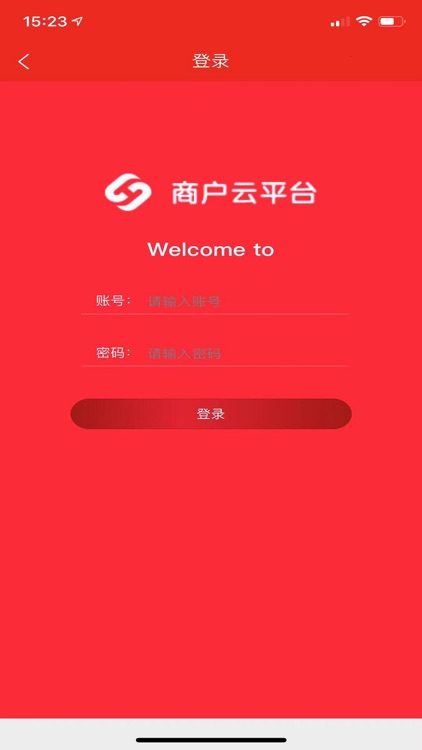 商户云平台 screenshot-5