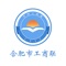 “联合E家”APP是合肥市工商联与杭州微斯代信息技术有限公司共同开发，为合肥市工商联联系服务的广大在合肥注册登记的民营企业家、合肥籍人士或合肥注册企业在外投资的民营企业家、以及以直属会员或团体会员身份加入合肥市及县（市、区）两级工商联的区域性商会行业性商会协会之所属会员企业家提供在线服务的移动终端应用软件。