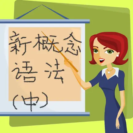 新概念英语语法(中) Читы