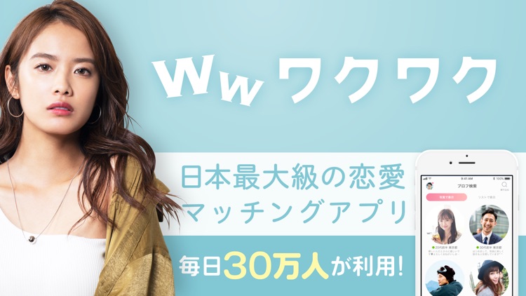 ワクワク-恋人探しの出会い系マッチングアプリ! screenshot-7