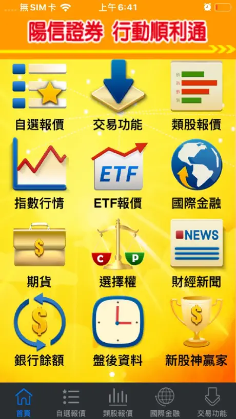 陽信證券「行動順利通」