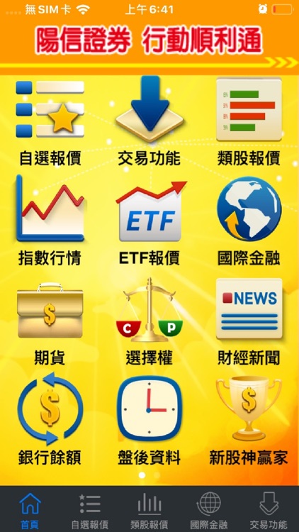 陽信證券「行動順利通」