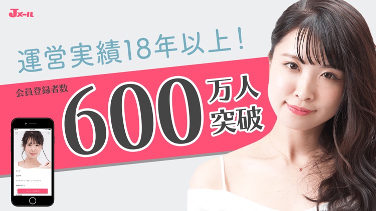 出会いのJメールでマッチング