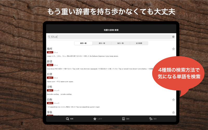 和蒙大辞典 日本語 モンゴル語辞書 screenshot 3