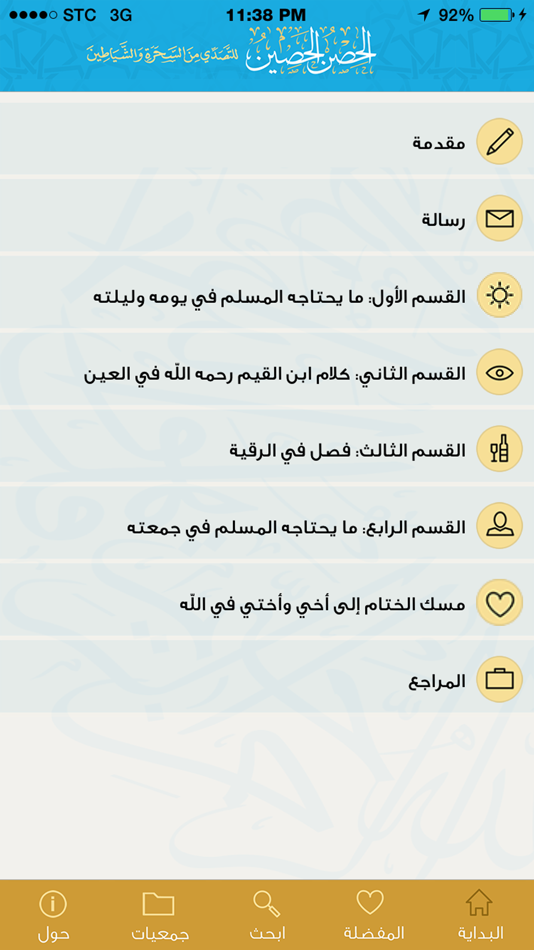 #2. الحصن الحصين (iOS) 由: AL ALMIYA AL HURAH GENERAL TRADING L.L.C