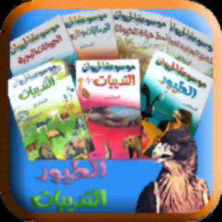 موسوعة الحيوان Читы