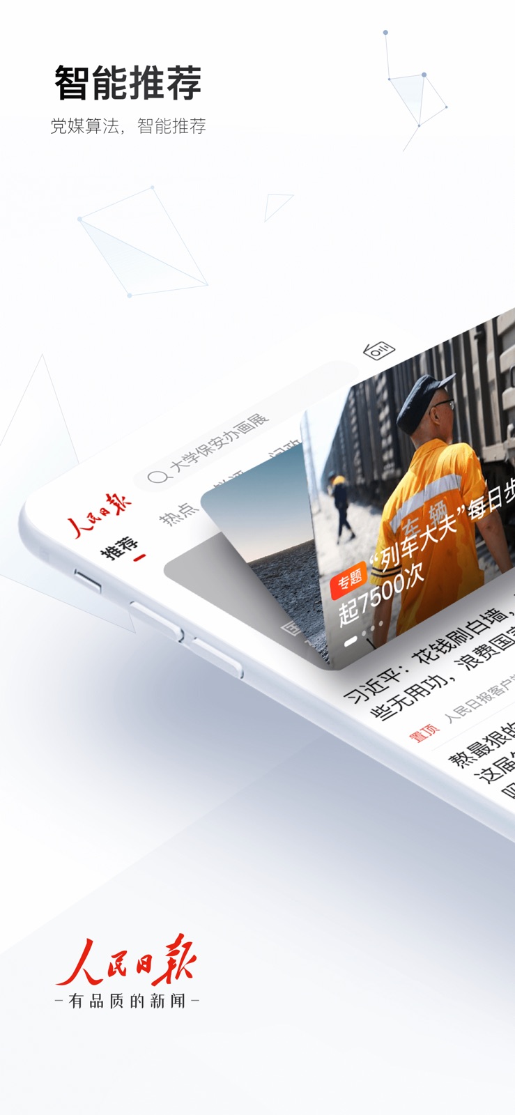 人民日报 - 有品质的新闻 iphone screenshot 1