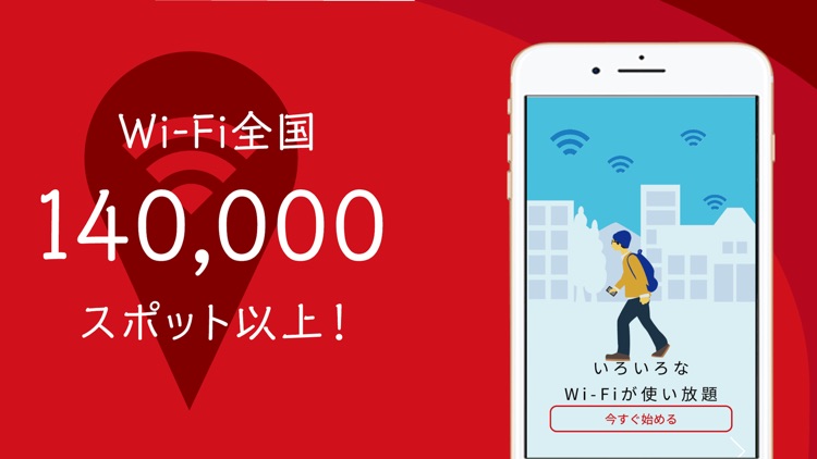 エコネクト/全国のWi-Fiに自動接続