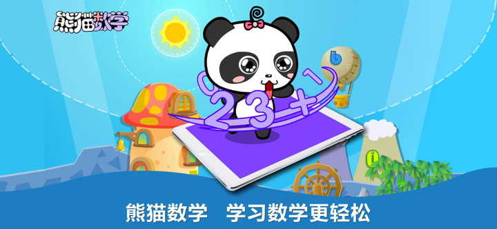 熊猫数学-数学思维训练开发 screenshot 1