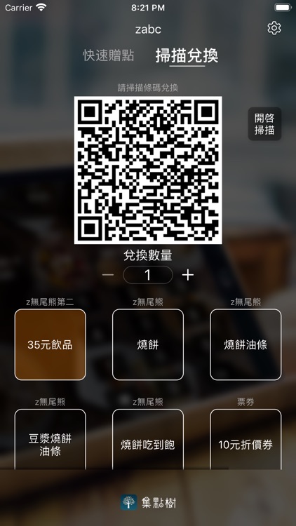 集點樹店家手機版 screenshot-3