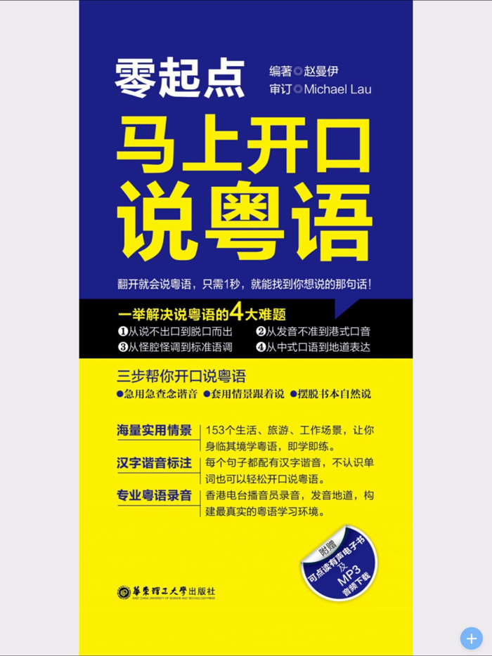马上开口说粤语 – 一秒钟找到你想说的那句广东话