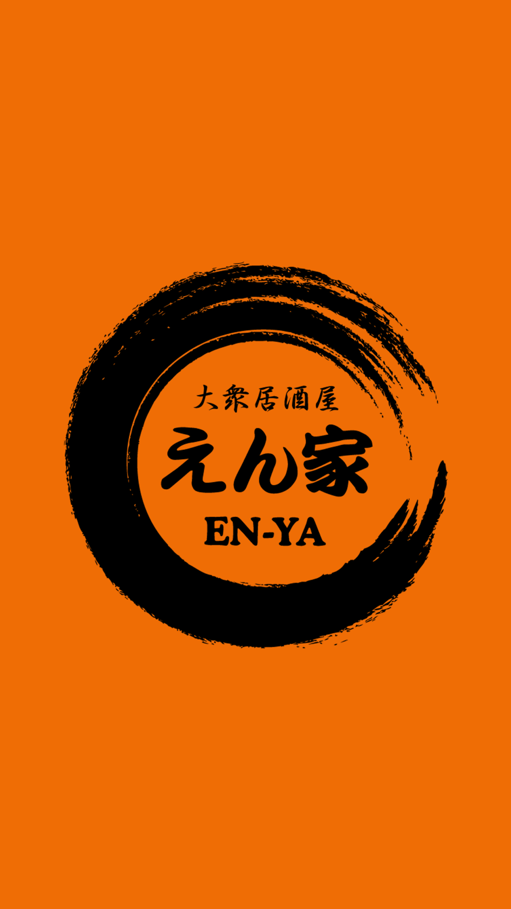 大衆居酒屋 えん家 公式アプリ Free Download App For Iphone Steprimo Com