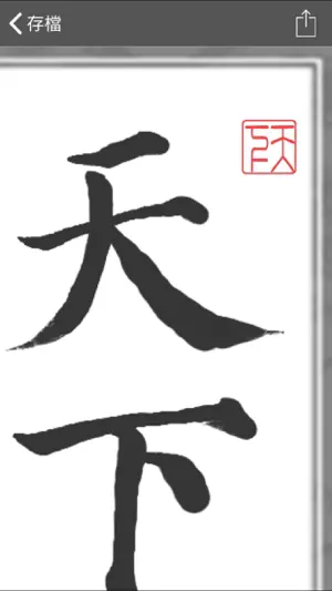 i临帖-多宝塔碑 screenshot 3