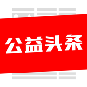 公益头条-公益人的家园