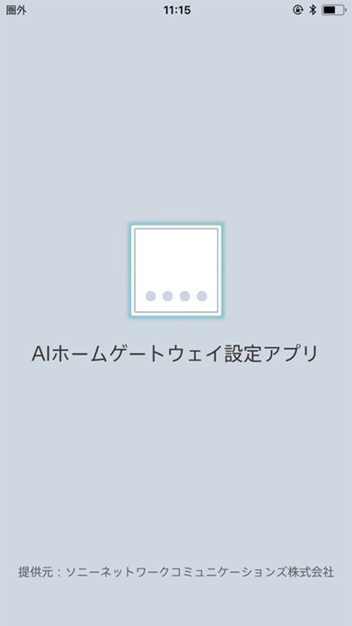 ソニーのAIホームゲートウェイ設定アプリ：簡単スマートホームのおすすめ画像4