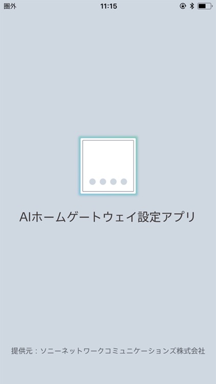 ソニーのAIホームゲートウェイ設定アプリ：簡単スマートホーム screenshot-3