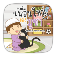 AR เพื่อนใหม่ของมูซา