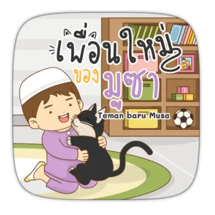 AR เพื่อนใหม่ของมูซา Читы