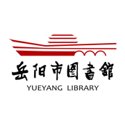 岳阳市图书馆