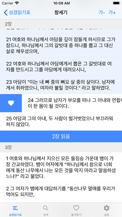성경읽기표 - 개역한글성경 Screenshot
