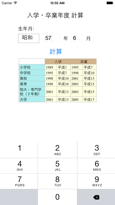 Screenshot #2 pour 入学・卒業年度 計算