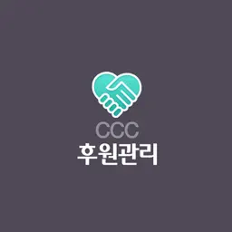 CCC 후원관리 app icon