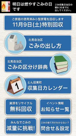 北見ごみ分別アプリ screenshot 1