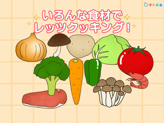Screenshot #6 pour 親子で料理！キッチントントン (クッキングおままごと)