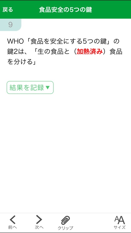 食品安全検定（基礎編）受験対策アプリ
