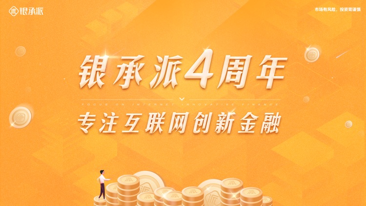 银承派 - 高收益管理财富的理财软件