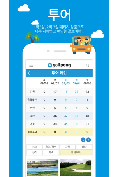 골팡-골프부킹과 조인 및 1박2일 해외투어 필수앱