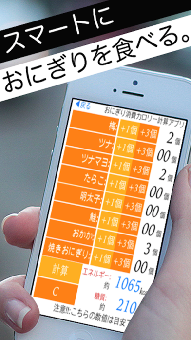 おにぎり消費カロリー計算アプリのおすすめ画像1