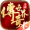 官方正版《传奇世界》以同名端游为基础,倾力打造的正版传世手游。作为经典端游移动化压轴之作,手游原版复刻传奇世界经典元素,战法道枪多种职业、打宝、红名、PK爆物、行会攻沙……力求在移动端完美还原“传世经典”。