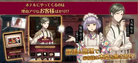 誰ソ彼ホテル -脱出・推理ゲーム