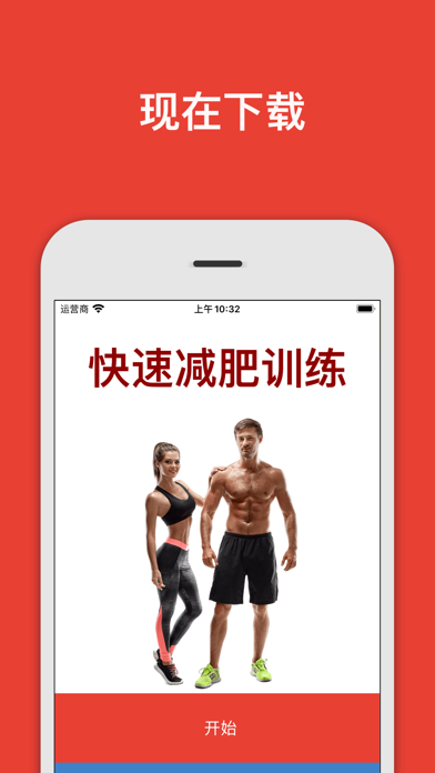 快速减肥训练：快速锻炼 screenshot