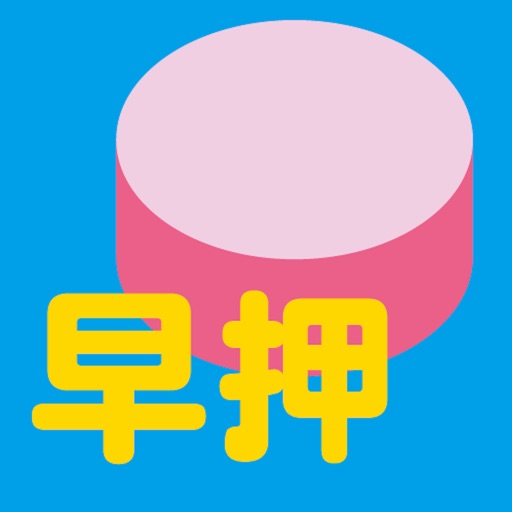 早押特訓 icon