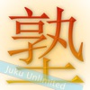 Juku JLPT Unlimited - iPadアプリ