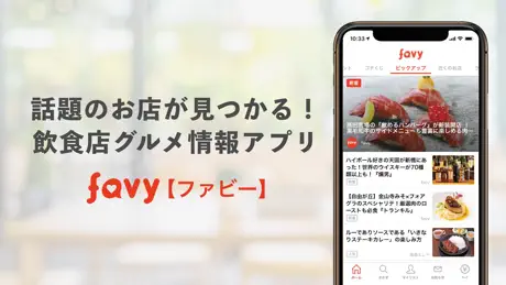 favy［ファビー］飲食店・レストラン・グルメ情報マガジン