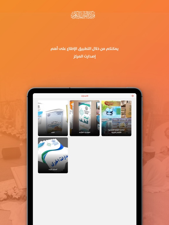 دار القران الكريم iPad screenshot 6 - Lifestyle app