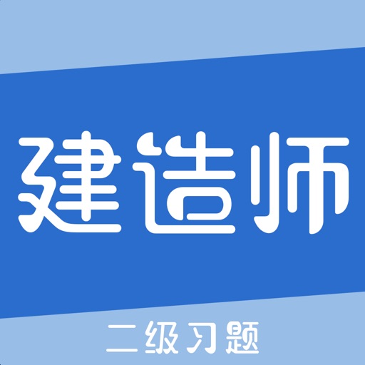 建造师习题
