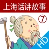上海话讲故事7：愚公移山HD-冬泉沪语系列
