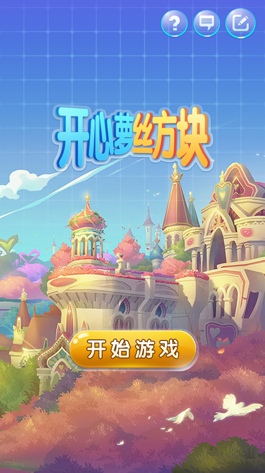 #1. 开心萝丝方块 (iOS) 由: zhi chen