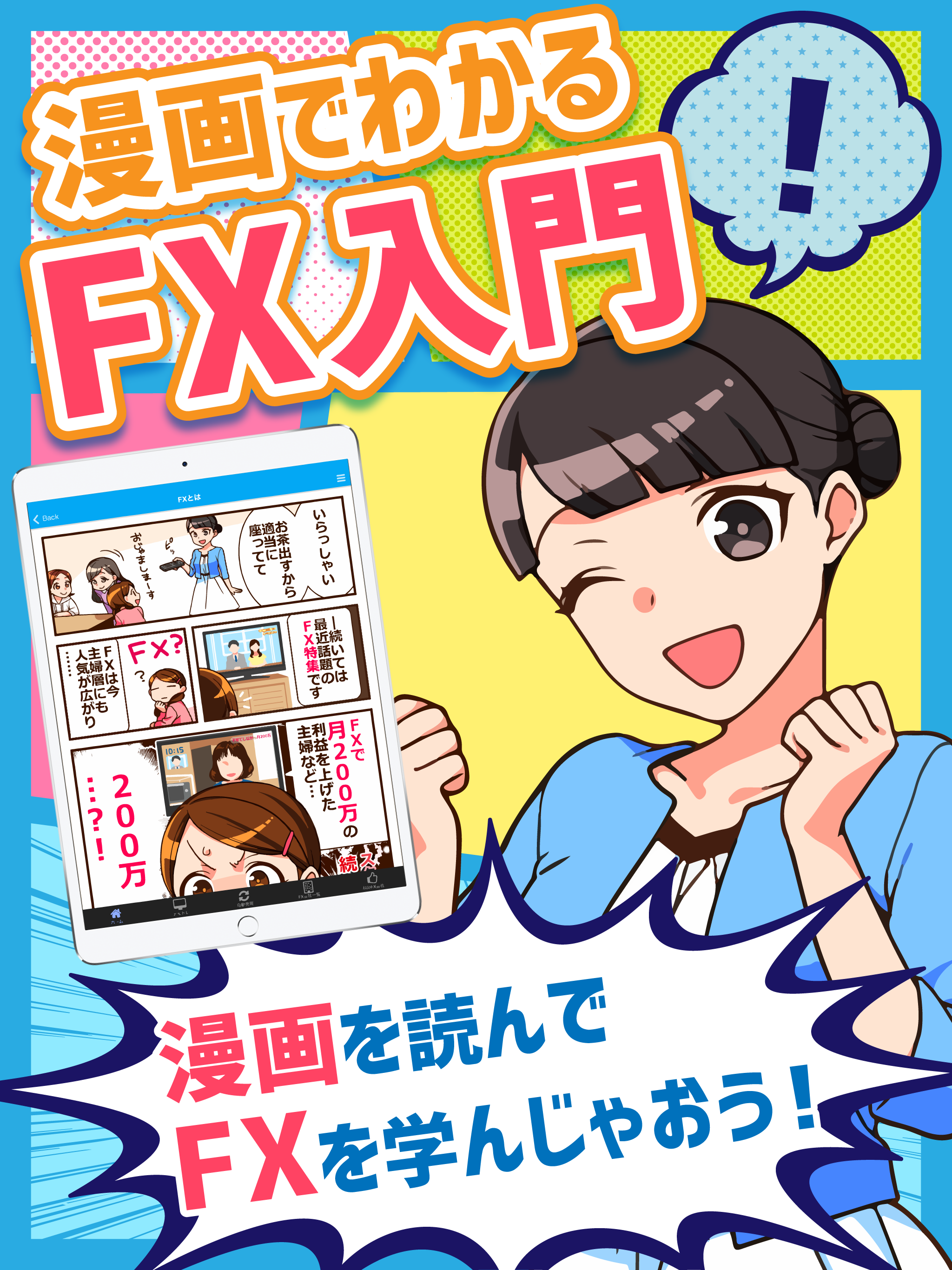 漫画でわかるFX入門アプリ-FX初心者がまんがで学ぶ