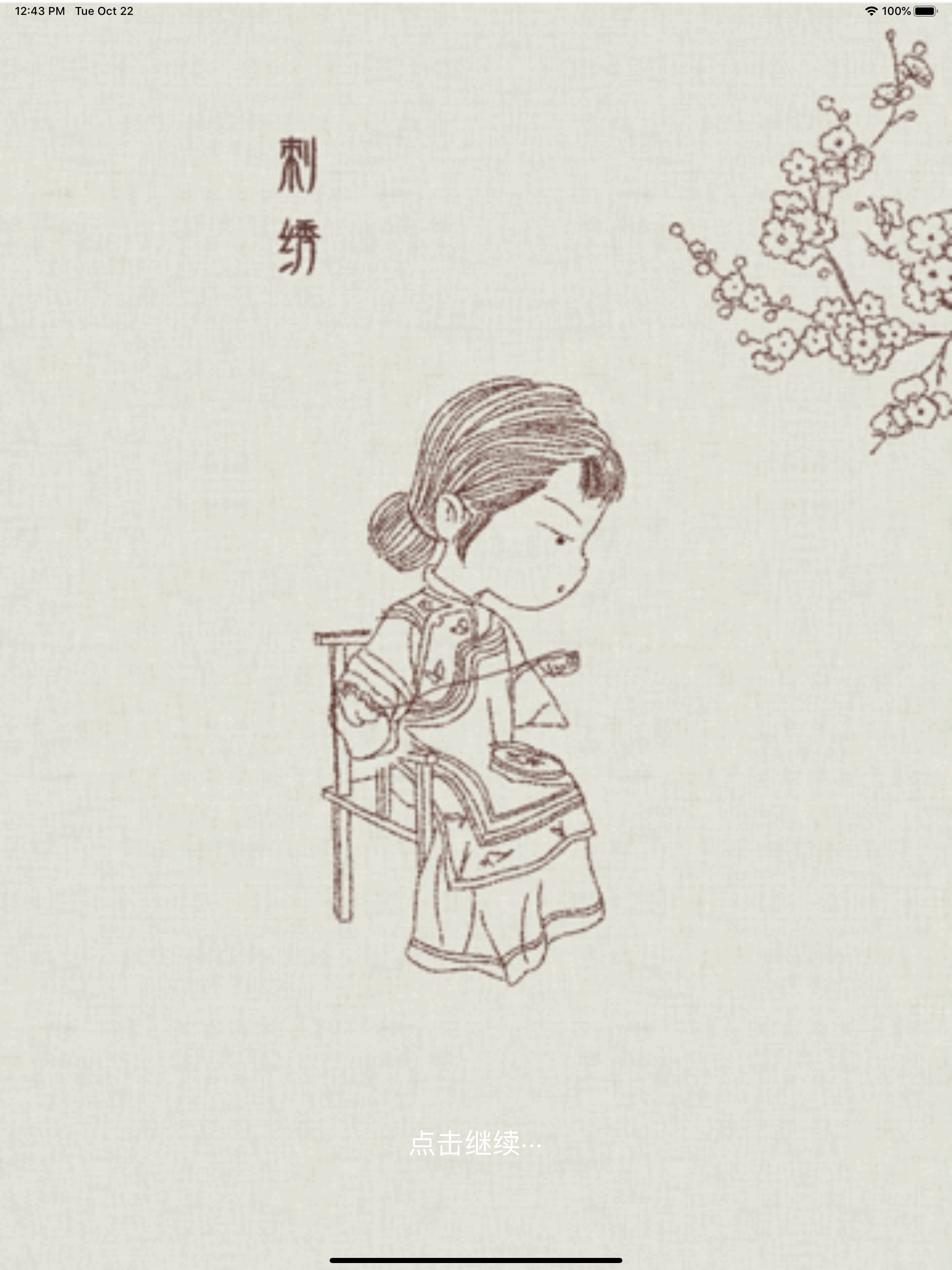 绣色