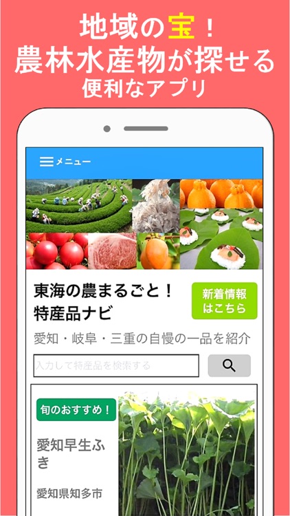 東海の農まるごと！特産品ナビ