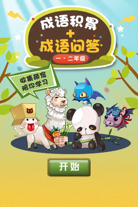 小学语文必会成语 1-2年级成语问答练习