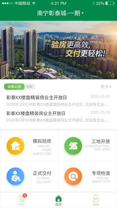 彰泰移动验房 Screenshot